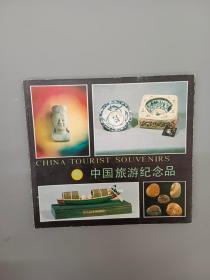 中国旅游纪念品