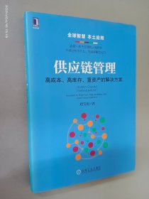 供应链管理：高成本、高库存、重资产的解决方案：Supply Chain Management: Solutions to High Cost, High Inventory and Asset Heavy Problems