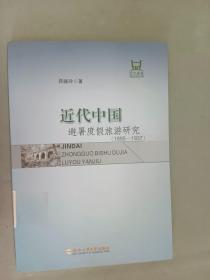 近代中国避暑度假旅游研究（1895-1937）