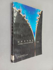 1993年世界科學(xué)報(bào)告