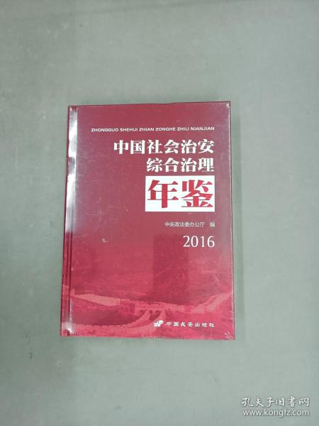 中国社会治安综合治理年鉴2016  精装  全新塑封