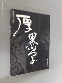 厚黑学