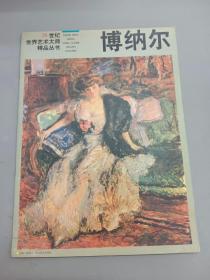 博纳尔 ：20世纪世界艺术大师精品丛书