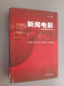 新闻电影:我们曾经的年代