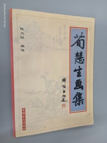 荀慧生画集:1961－1965