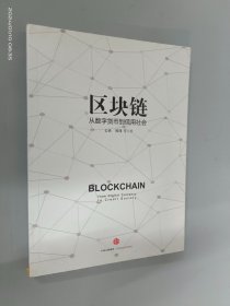 区块链：从数字货币到信用社会