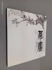 菊卢 温骧2012-2013年部分作品集（温骧签赠本）