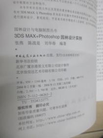 3DS MAX+Photoshop园林设计实例——园林设计与电脑制图丛书   内含光盘一张