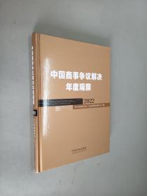 中国商事争议解决年度观察（2022）   精装