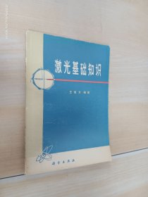激光基礎(chǔ)知識(shí)