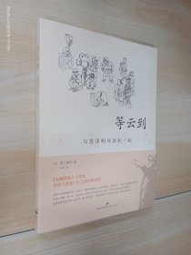 等云到：与黑泽明导演在一起