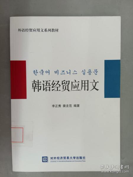 外语经贸应用文系列教材：韩语经贸应用文