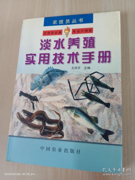 淡水养殖实用技术手册——农技员丛书