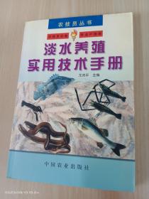 淡水养殖实用技术手册——农技员丛书