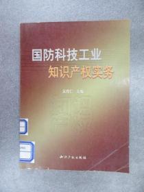 国防科技工业知识产权实务