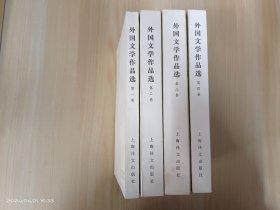 外国文学作品选   全4卷