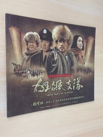 狂飙支队：红色经典抗战传奇电视连续剧 画册