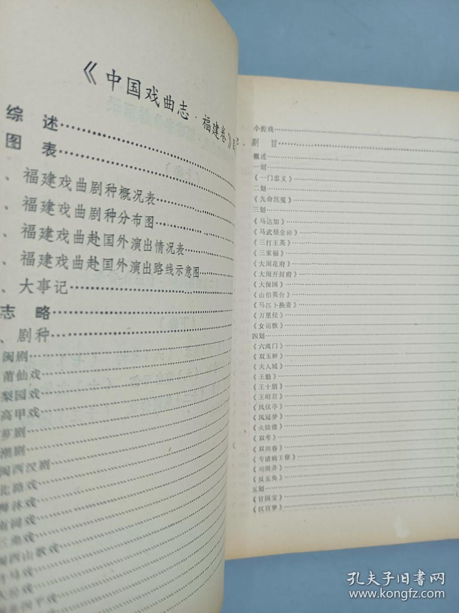 中国戏曲志.福建卷  上下卷   2册合售