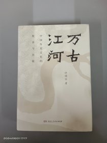 万古江河：中国历史文化的转折与开展（2017新版）   精装
