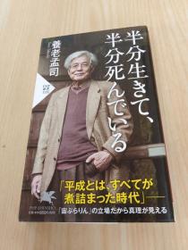 日文书   半分生きて、半分死んでいる   42开，共221页