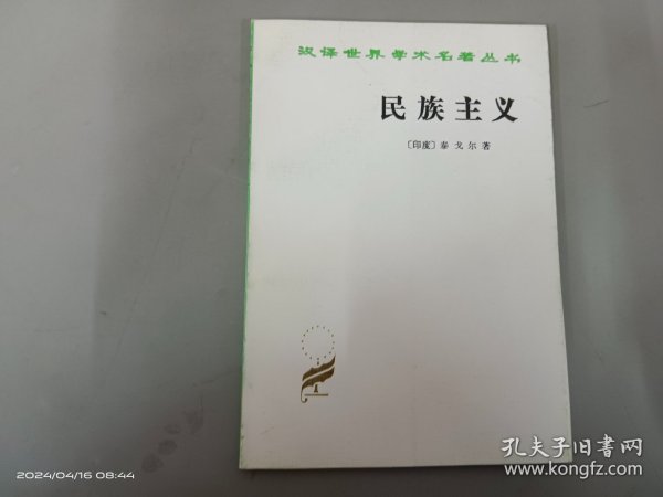 民族主义：汉译世界学术名著丛书