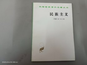 民族主义：汉译世界学术名著丛书