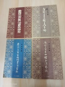 真草隶篆唐诗三百首四体书法艺术   第22-25册，共4本