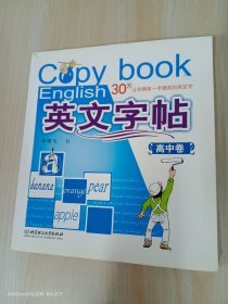 高中卷-英文字帖-30天让你拥有一手漂亮的英文字