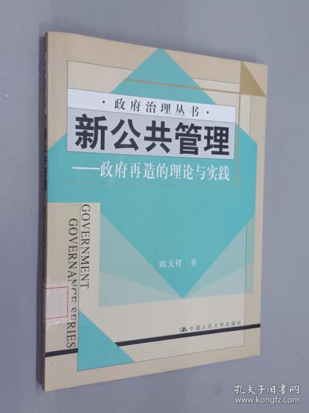 新公共管理——政府再造的理论与实践