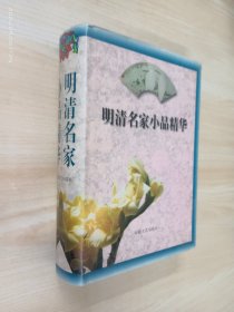 明清名家小品精华   精装