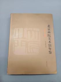 北京画院美术馆年鉴 : 2005～2008