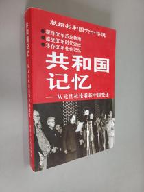 共和国记忆—从元旦社论看新中国变迁