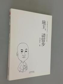 施主，请留步