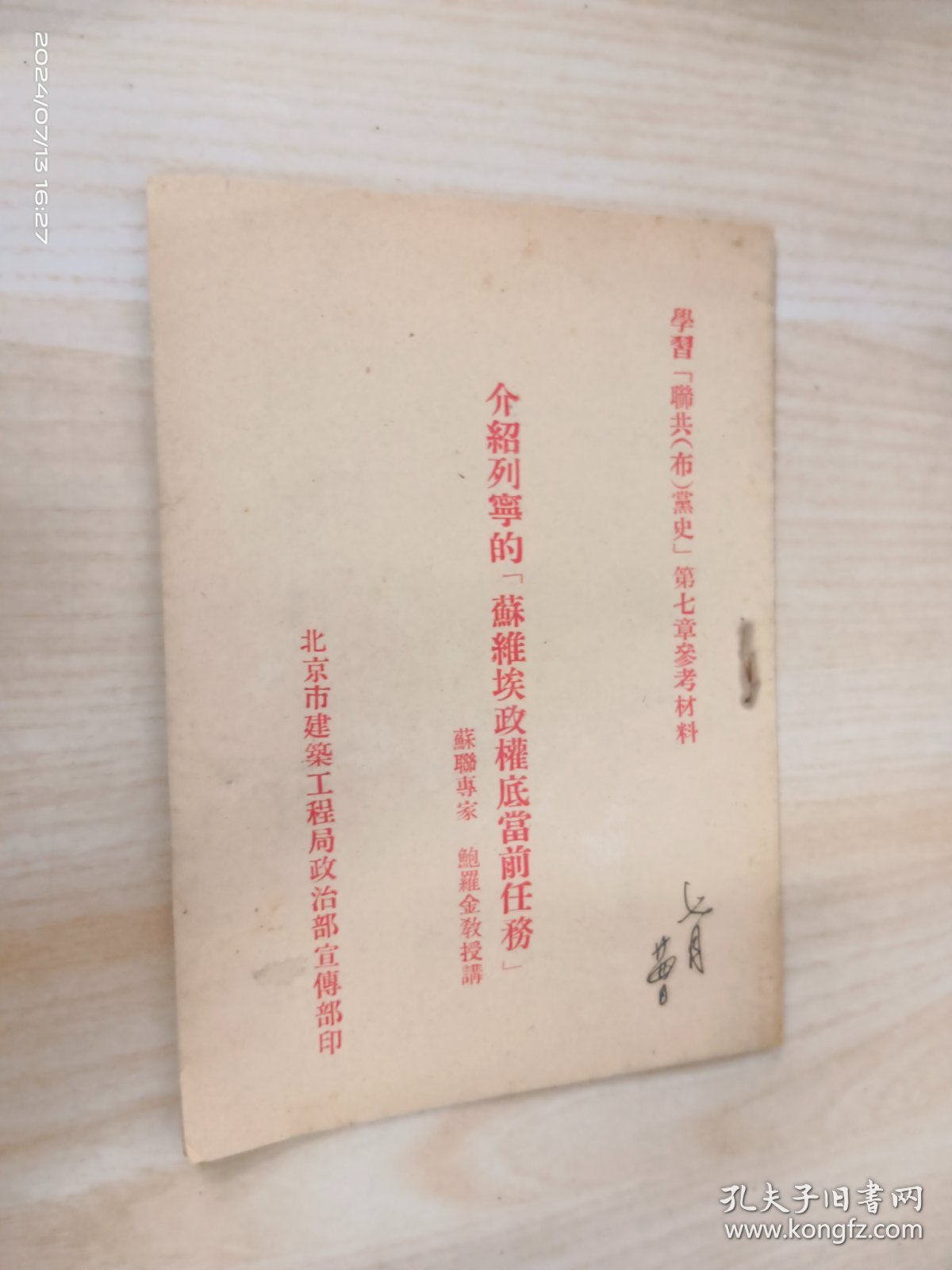 学习联共 布党史 第七章参考材料：介绍列宁的 苏维埃政权底当前任务