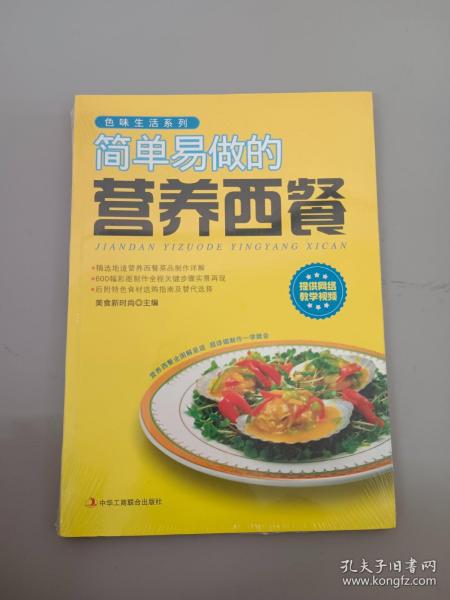 色味生活系列：简单易做的营养西餐