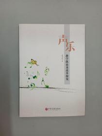 声乐教学纵论及改革探究