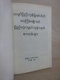 外文书：中国共产党第十次全国代表大会文件汇编 缅甸文 32开 详见图片
