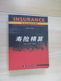 寿险精算——21世纪保险系列教材