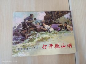 连环画：打开微山湖 ：《铁道游击队》之四