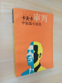 审判：卡夫卡中短篇小说选