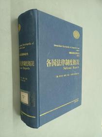 各国法律制度概况：国际比较法百科全书（第1卷）   精装本