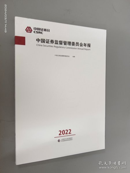 中国证券监督管理委员会年报2022