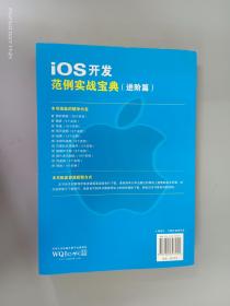 iOS开发范例实战宝典（进阶篇）