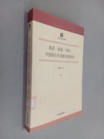 叛逆·困惑·回归：中国新生代电影比较研究