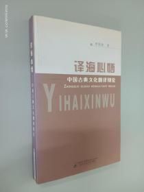 译海心语：中国古典文化翻译别论