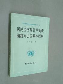 国民经济统计平衡表编制方法的基本原则