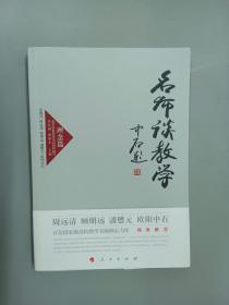 名师谈教学 理念篇（J）—高校名师与教师职业发展丛书（第一辑）