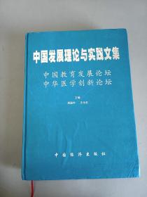 中国发展理论与实践文集 中国教育发展论坛 中华医学创新论坛   精装