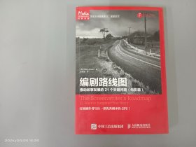 编剧路线图：推动故事发展的21个关键问题（电影篇）