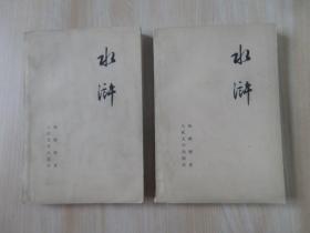 水浒（全2册）